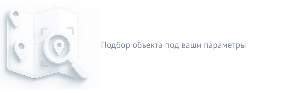 Подбор объекта под ваши параметры