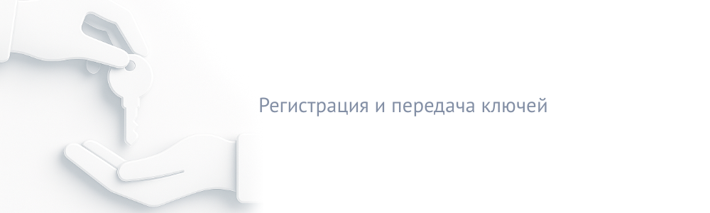 Регистрация и передача ключей