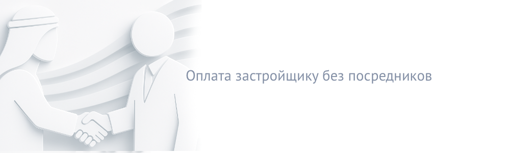 Сделка с застройщиком без посредеников
